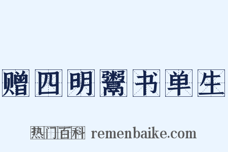 赠四明鬻书单生是什么意思的图片